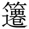 䉦: Serifenschrift (Songti/Mingti)