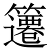 䉦: Serifenschrift (Songti/Mingti)