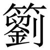 䉧: Serifenschrift (Songti/Mingti)