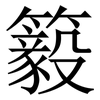 䉨: Serifenschrift (Songti/Mingti)