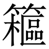 䉩: Serifenschrift (Songti/Mingti)