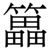 䉪: Serifenschrift (Songti/Mingti)