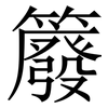 䉬: Serifenschrift (Songti/Mingti)