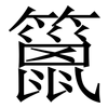 䉭: Serifenschrift (Songti/Mingti)