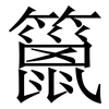 䉭: Serifenschrift (Songti/Mingti)