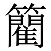 䉮: Serifenschrift (Songti/Mingti)