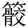 䉰: Serifenschrift (Songti/Mingti)