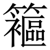 䉱: Serifenschrift (Songti/Mingti)