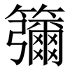 䉲: Serifenschrift (Songti/Mingti)