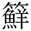 䉳: Serifenschrift (Songti/Mingti)