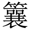 䉴: Serifenschrift (Songti/Mingti)
