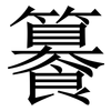 䉵: Serifenschrift (Songti/Mingti)