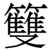 䉶: Serifenschrift (Songti/Mingti)