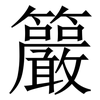䉷: Serifenschrift (Songti/Mingti)