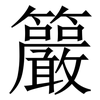 䉷: Serifenschrift (Songti/Mingti)