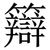 䉸: Serifenschrift (Songti/Mingti)