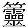 䉹: Serifenschrift (Songti/Mingti)