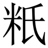 䉻: Serifenschrift (Songti/Mingti)