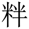 䉽: Serifenschrift (Songti/Mingti)
