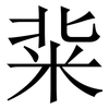 䉾: Serifenschrift (Songti/Mingti)