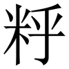 䉿: Serifenschrift (Songti/Mingti)
