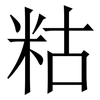 䊀: Serifenschrift (Songti/Mingti)