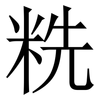 䊁: Serifenschrift (Songti/Mingti)