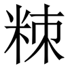 䊂: Serifenschrift (Songti/Mingti)