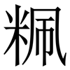 䊃: Serifenschrift (Songti/Mingti)