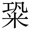 䊄: Serifenschrift (Songti/Mingti)