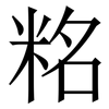䊅: Serifenschrift (Songti/Mingti)