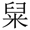 䊆: Serifenschrift (Songti/Mingti)