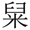 䊆: Serifenschrift (Songti/Mingti)