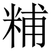 䊇: Serifenschrift (Songti/Mingti)