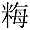 䊈: Serifenschrift (Songti/Mingti)