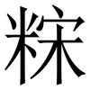 䊉: Serifenschrift (Songti/Mingti)