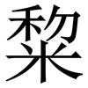 䊍: Serifenschrift (Songti/Mingti)