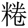 䊎: Serifenschrift (Songti/Mingti)