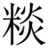 䊏: Serifenschrift (Songti/Mingti)