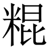 䊐: Serifenschrift (Songti/Mingti)