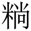 䊑: Serifenschrift (Songti/Mingti)