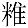 䊒: Serifenschrift (Songti/Mingti)