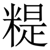 䊓: Serifenschrift (Songti/Mingti)