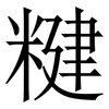 䊕: Serifenschrift (Songti/Mingti)
