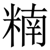 䊖: Serifenschrift (Songti/Mingti)