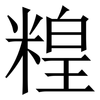 䊗: Serifenschrift (Songti/Mingti)