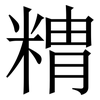 䊘: Serifenschrift (Songti/Mingti)