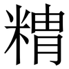 䊘: Serifenschrift (Songti/Mingti)