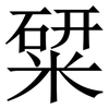 䊙: Serifenschrift (Songti/Mingti)