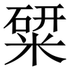 䊙: Serifenschrift (Songti/Mingti)